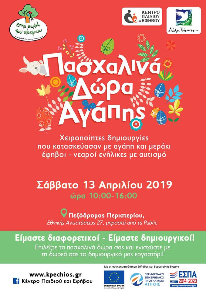 Πασχαλινά Δώρα Αγάπης!