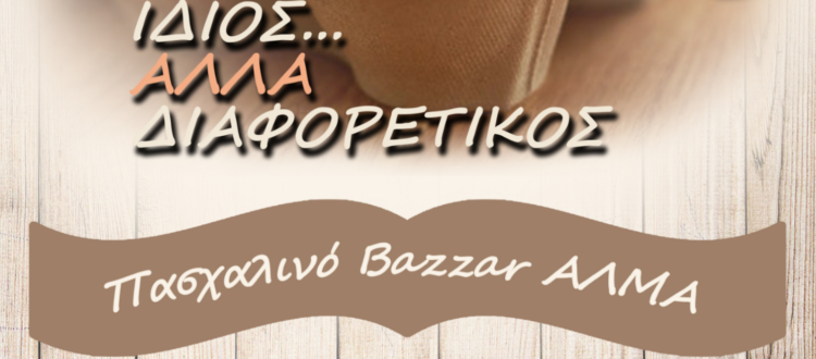 Πασχαλινό Bazaar 2019 από το ΑΛΜΑ