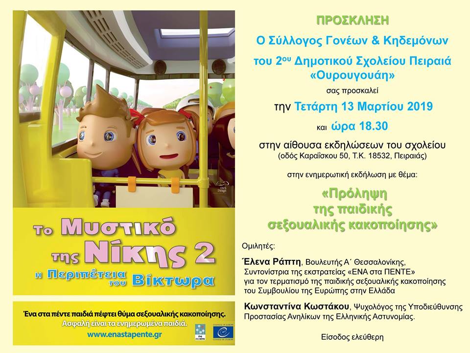 Εκδήλωση με θέμα: ”Πρόληψη της παιδικής σεξουαλικής κακοποίησης”