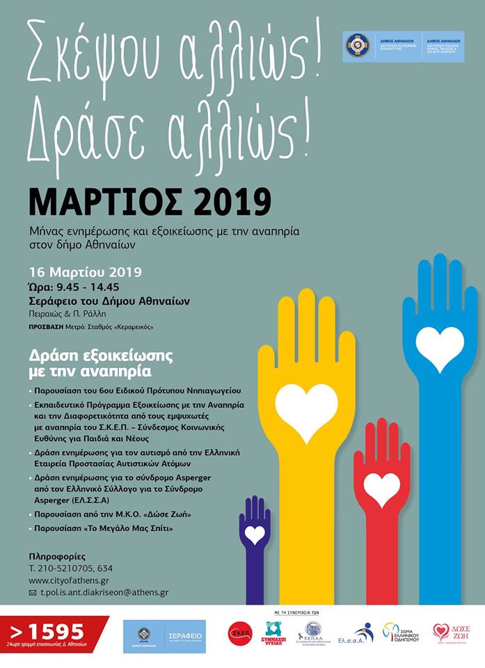 Σκέψου αλλιώς, Δράσε αλλιώς! Μήνας Ενημέρωσης και Εξοικείωσης με την Αναπηρία στον δήμο Αθηναίων