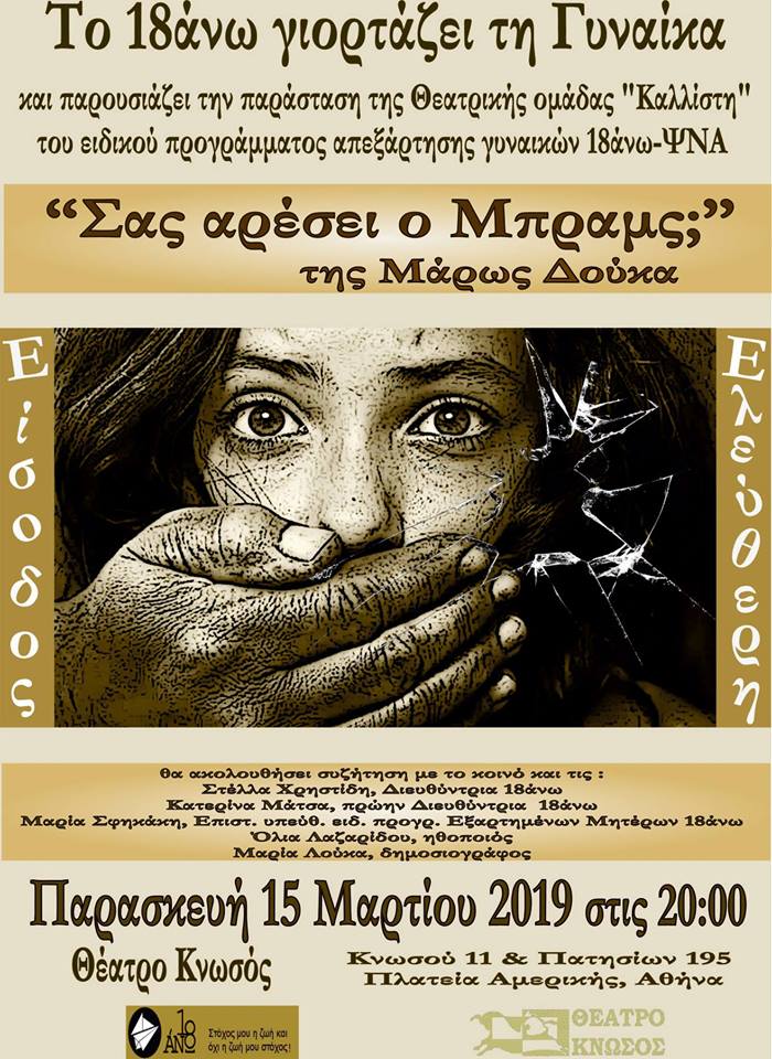 Το 18 άνω Γιορτάζει τη Γυναίκα