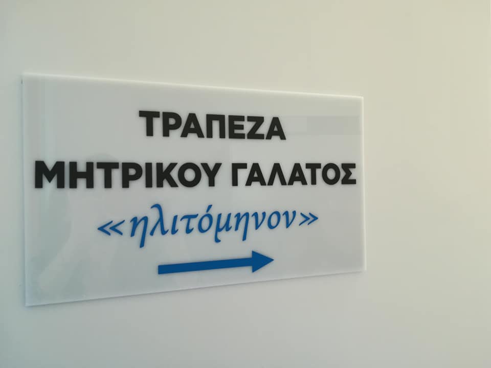 Τράπεζα Μητρικού Γάλακτος «Ηλιτόμηνον» στο Ιπποκράτειο Νοσοκομείο