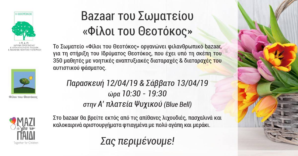 Φιλανθρωπικό Bazaar για τη στήριξη του Ιδρύματος Θεοτόκος