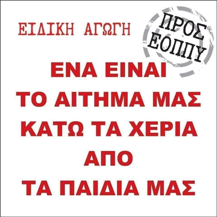 Όλοι μαζί για την Ειδική Αγωγή… Η προσπάθεια Συνεχίζεται