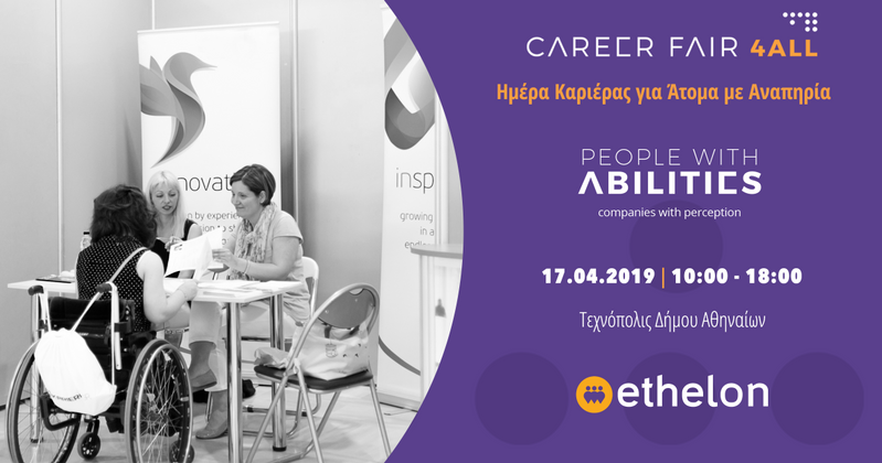 Ημέρα Καριέρας για Άτομα με Αναπηρία 2019 – Career Fair.4all 2019