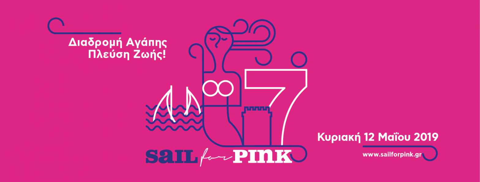 Sail for Pink από τον Σύλλογο Γυναικών με Καρκίνο Μαστού «Άλμα Ζωής» Θεσσαλονίκης