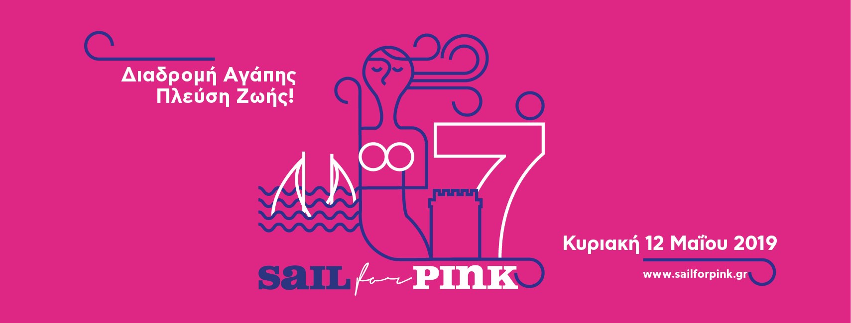 Sail for Pink από τον Σύλλογο Γυναικών με Καρκίνο Μαστού «Άλμα Ζωής» Θεσσαλονίκης