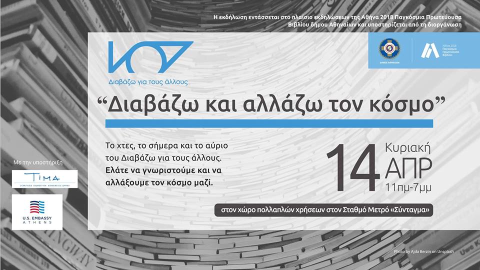 Διαβάζουμε και αλλάζουμε τον κόσμο!