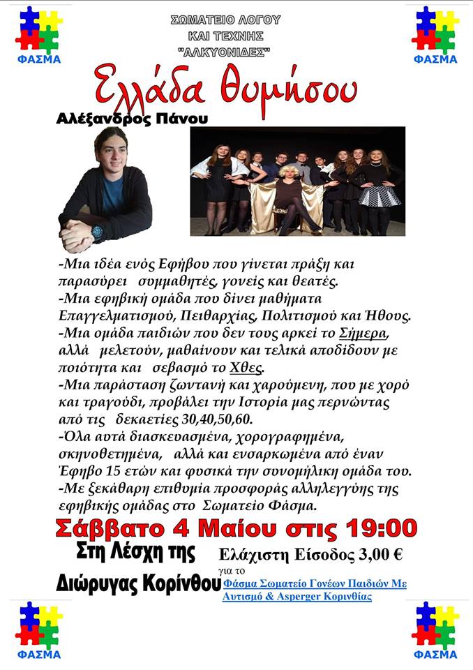 Παράσταση για ενίσχυση του Σωματείου Φάσμα “Ελλάδα Θυμήσου”