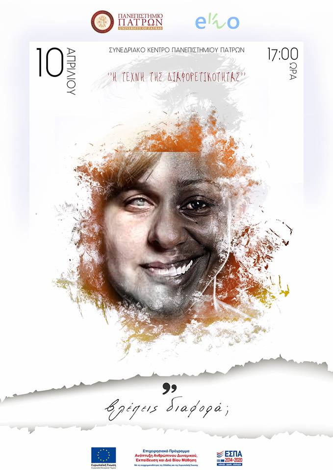 Η Τέχνη της Διαφορετικότητας