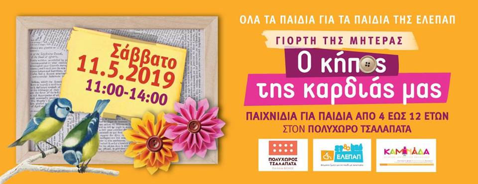 Ο Κήπος της Καρδιάς Μας από την ΕΛΕΠΑΠ Βόλου