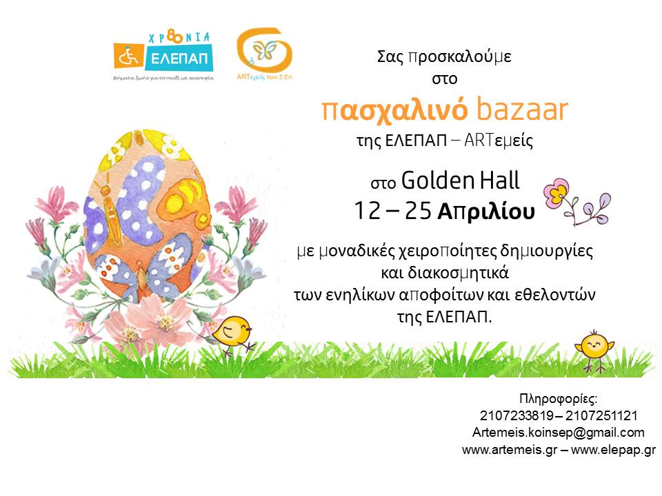 Πασχαλινές Αγορές ΕΛΕΠΑΠ/ARTεμείς 2019