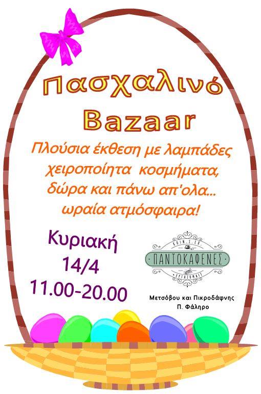 Πασχαλινό Bazaar 2019 στον Παντοκαφενέ!