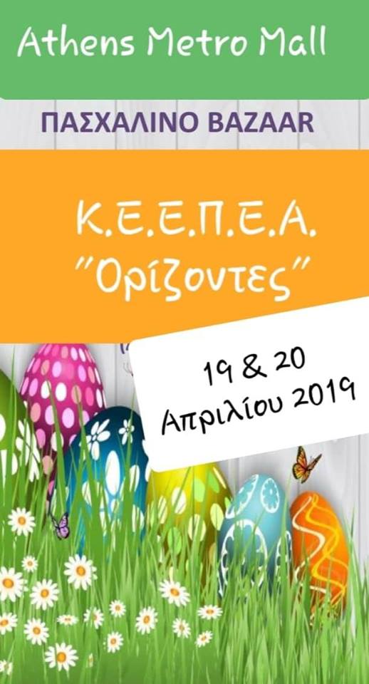 Πασχαλινό Bazaar ΚΕΕΠΕΑ “Ορίζοντες” 2019