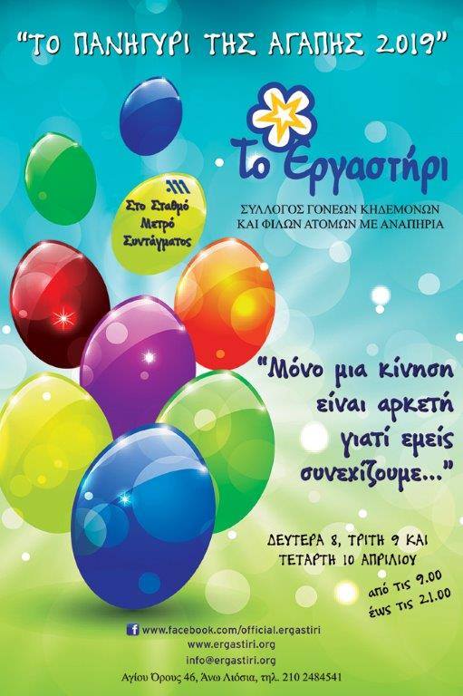 Πασχαλινό Πανηγύρι της Αγάπης από «Το Εργαστήρι»