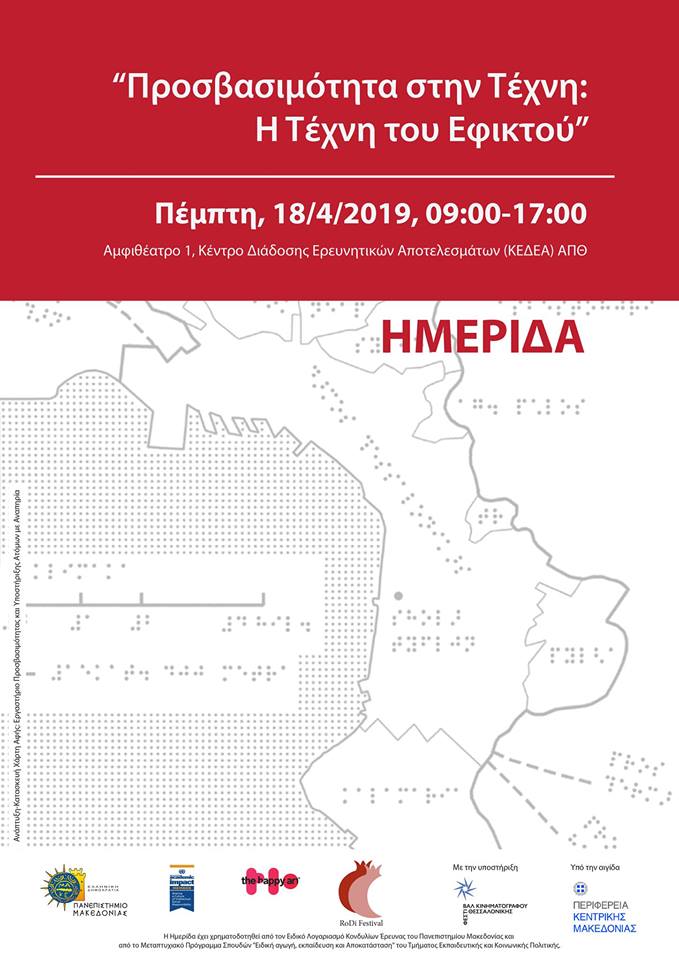 “Προσβασιμότητα στην Τέχνη: η Τέχνη του εφικτού”