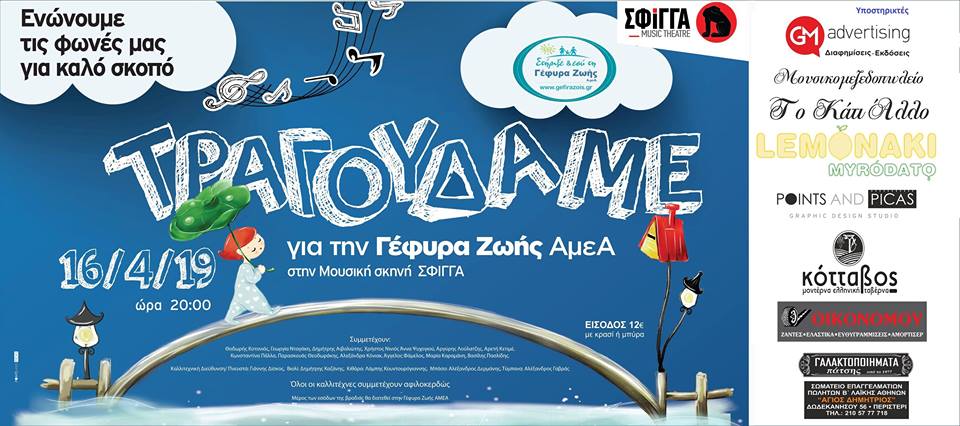 Τραγουδάμε για την Γέφυρα Ζωής ΑμεΑ!