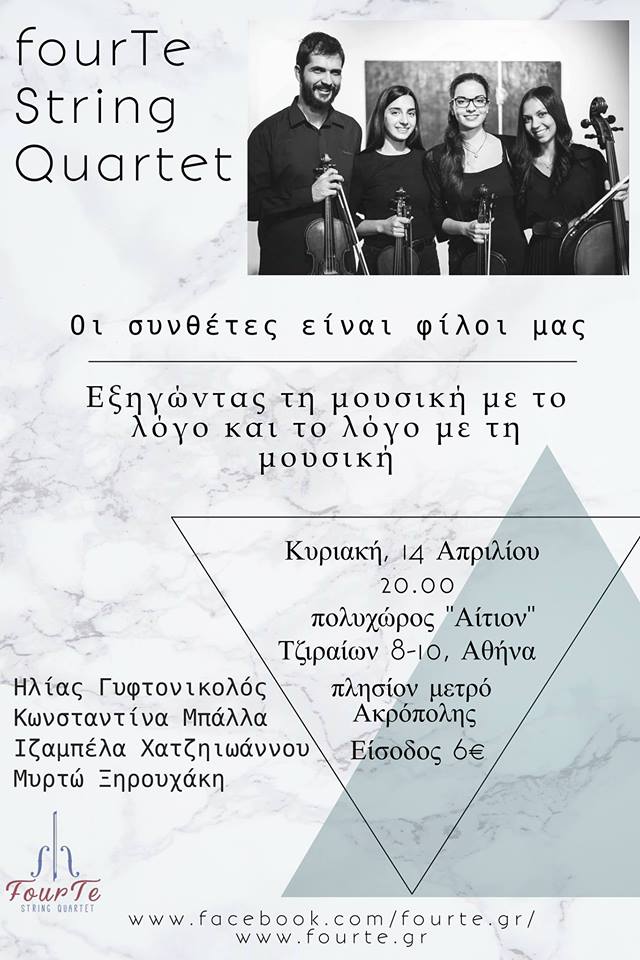“Οι συνθέτες είναι φίλοι μας” από το Κουαρτέτο Εγχόρδων “FourTe”
