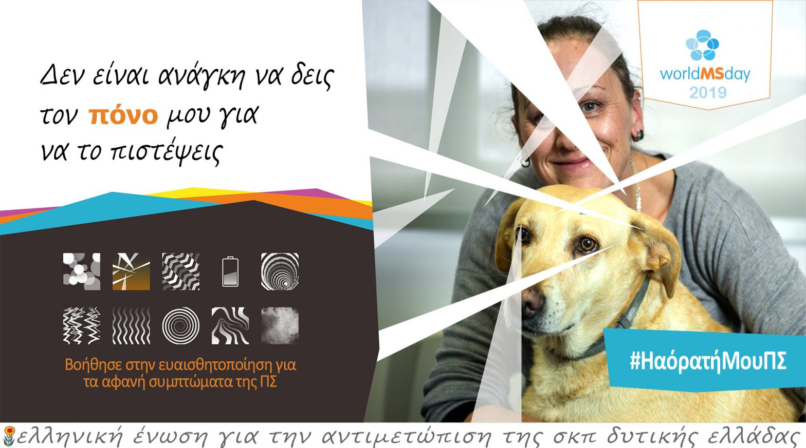 Παγκόσμια Ημέρα Πολλαπλής Σκλήρυνσης 2019 – «Η Αόρατή Μου ΠΣ»