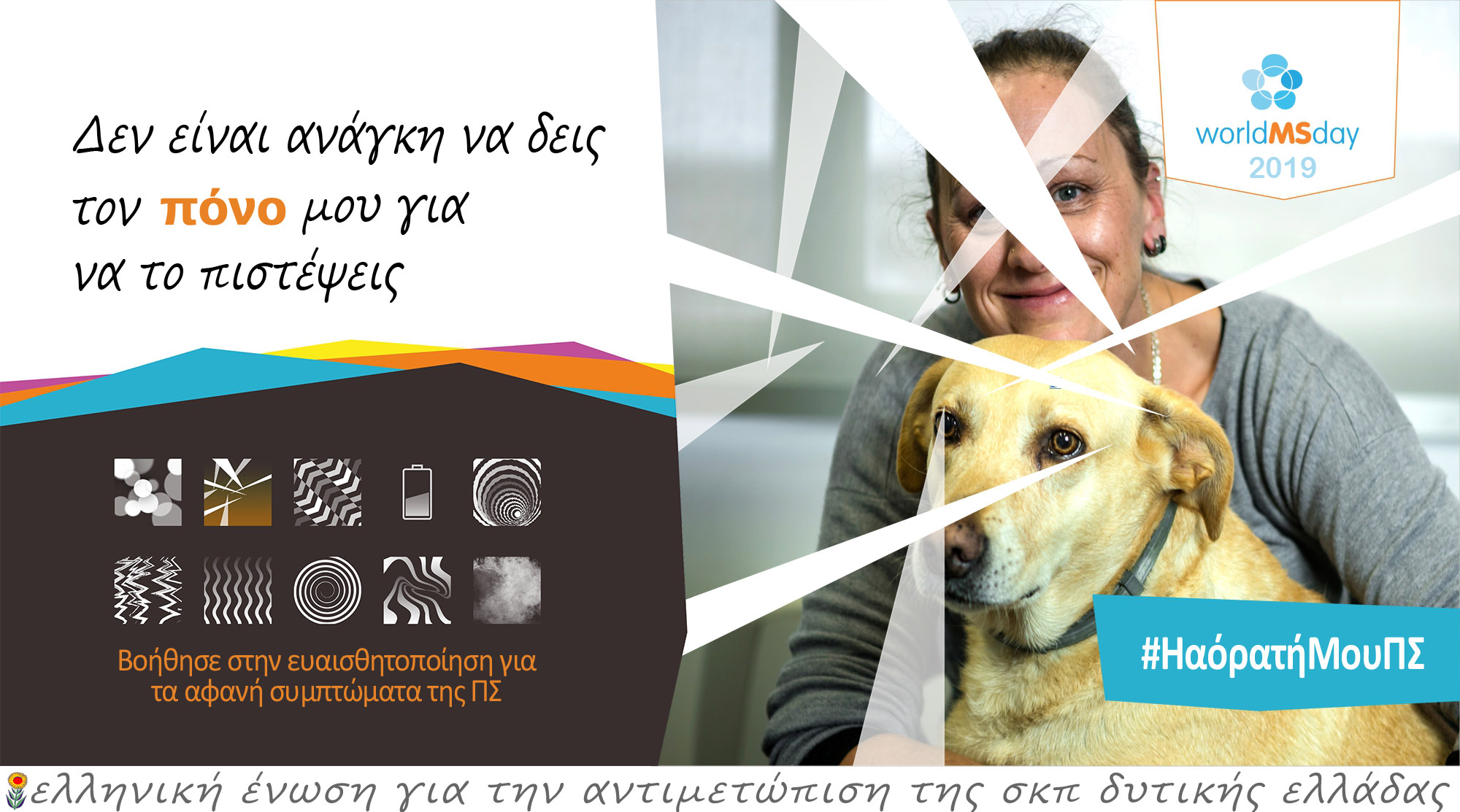 wdMSday-2019-GR-b-ponos