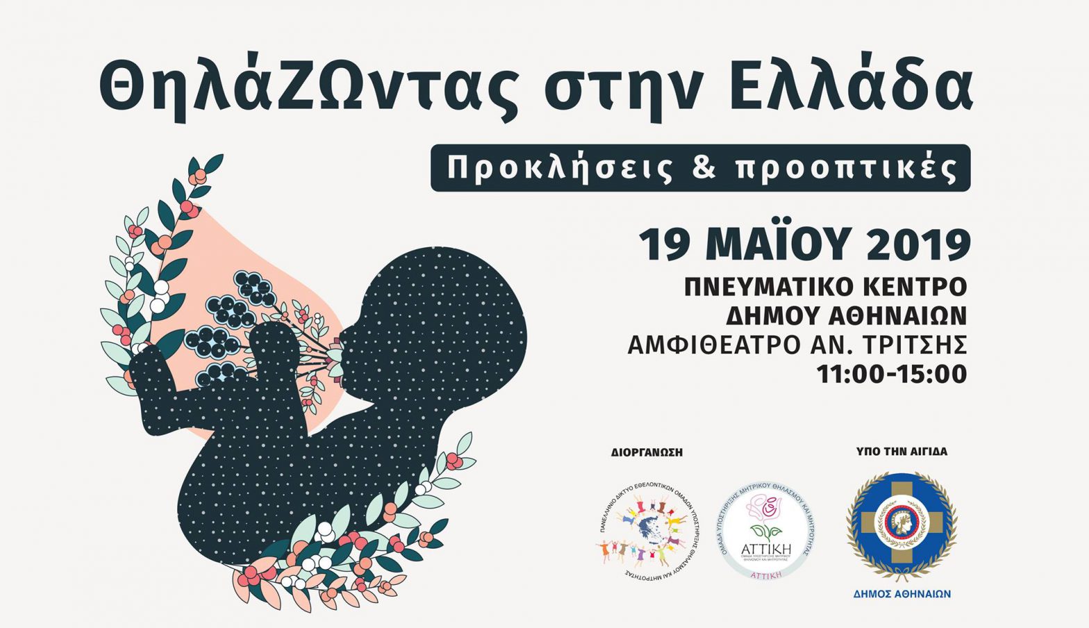 «ΘηλάΖΩντας στην Ελλάδα: προκλήσεις και προοπτικές» από την Εθελοντική Ομάδα Υποστήριξης Θηλασμού Αττικής