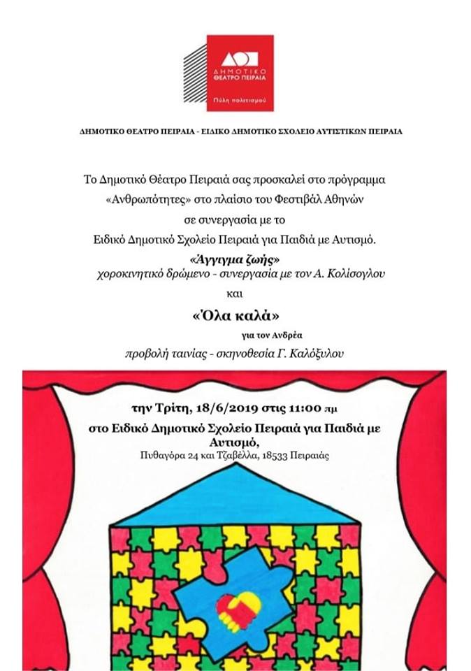 «Άγγιγμα Ζωής» στο Ειδικό Δημοτικό Σχολείο Αυτιστικών Πειραιά