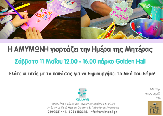 Η Αμυμώνη γιορτάζει την Ημέρα της Μητέρας
