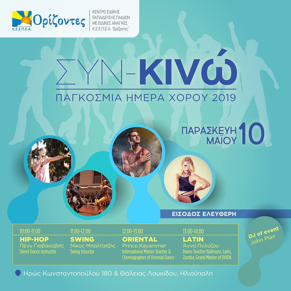 “ΣΥΝ-κινώ” από το ΚΕΕΠΕΑ “Ορίζοντες” για την Παγκόσμια Ημέρα Χορού