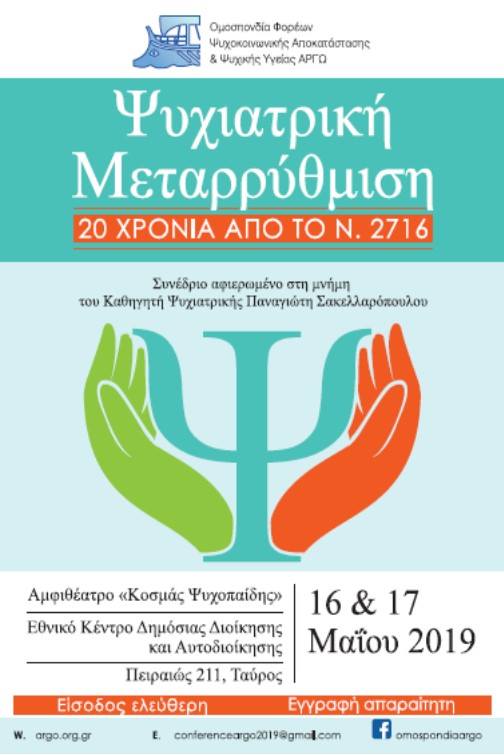 Ψυχιατρική Μεταρρύθμιση. 20 χρόνια από το ν. 2716 – Συνέδριο αφιερωμένο στη Μνήμη του Καθηγητή Παναγιώτη Σακελλαρόπουλου