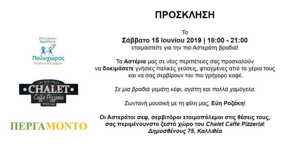 Αστεράτοι Σεφ και Σερβιτόροι σε νέες περιπέτειες!