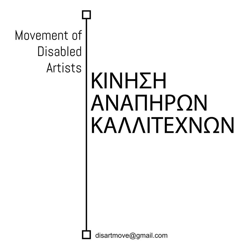 Ο σκηνοθέτης Σάββας Στρούμπος και η Ομάδα «Σημείο Μηδέν» συναντούν την «Κίνηση Ανάπηρων Καλλιτεχνών»