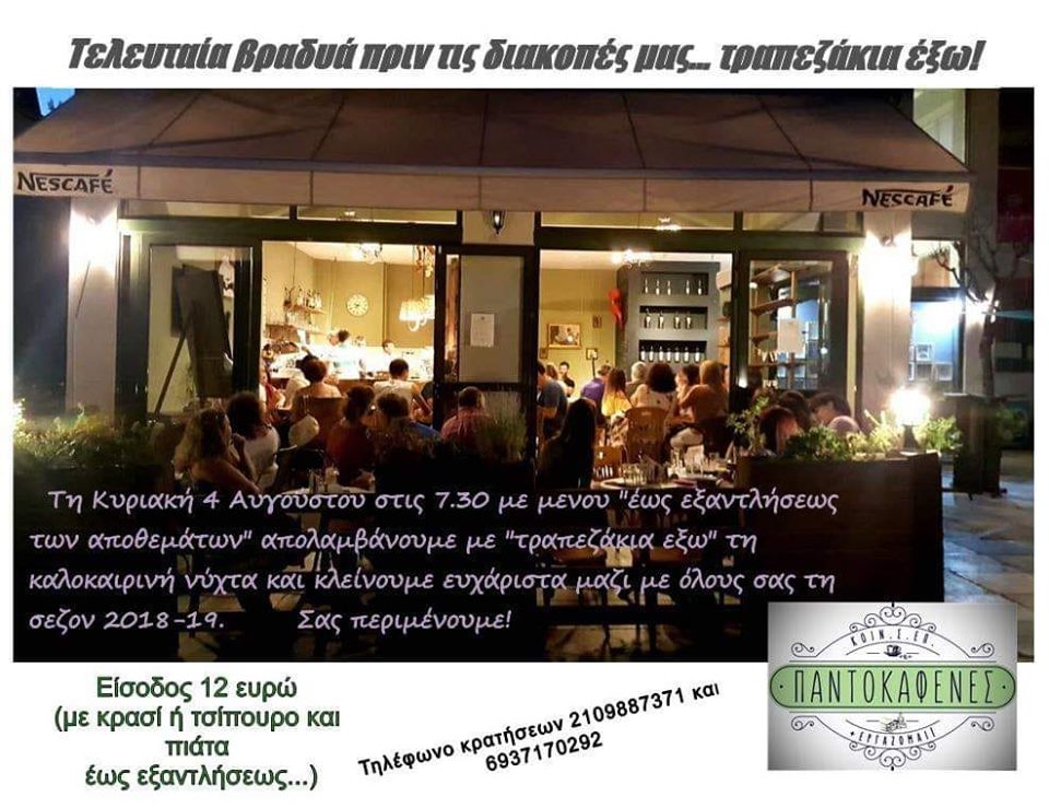 Καλοκαίρι με Τραπεζάκια Έξω… στο ΠΑΝΤΟΚΑΦΕΝΕΣ