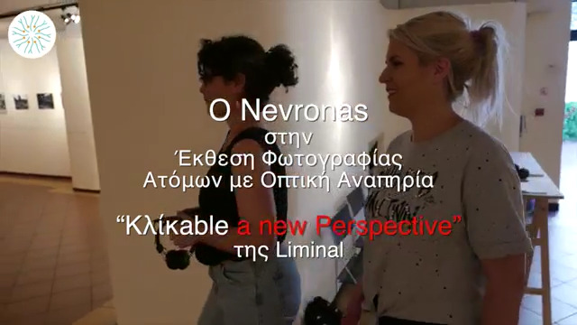 nevronas_liminal_klikable_φωτογραφία_οπτική αναπηρία