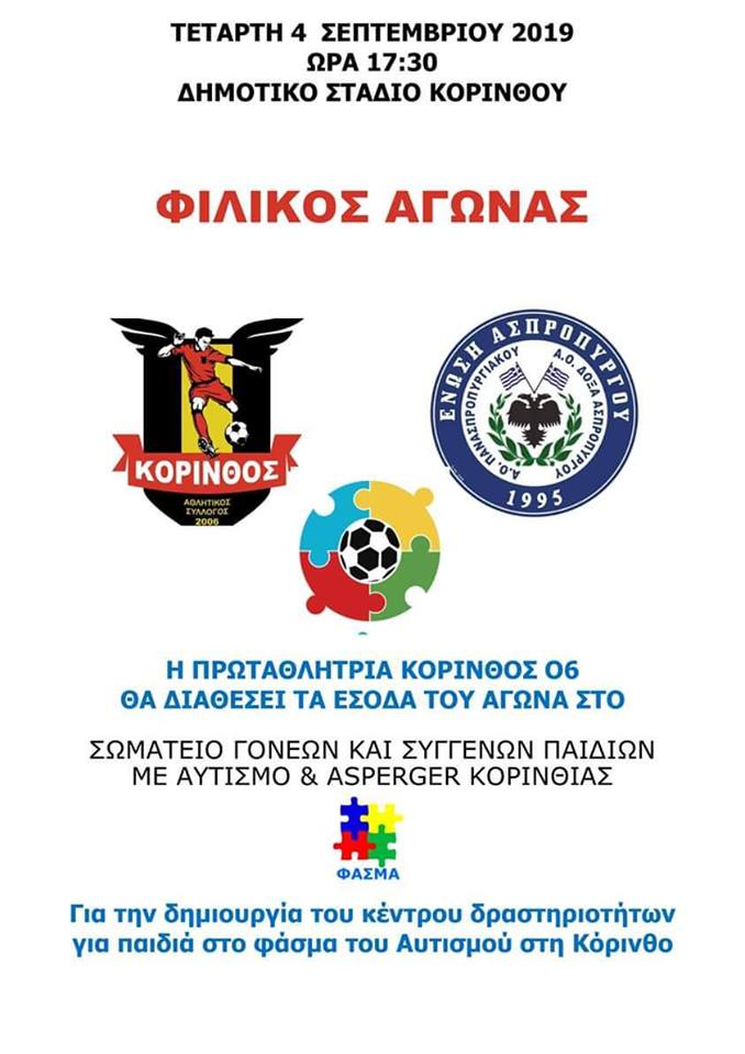 Στην Κόρινθο παίζουν Μπάλα για τον Αυτισμό!