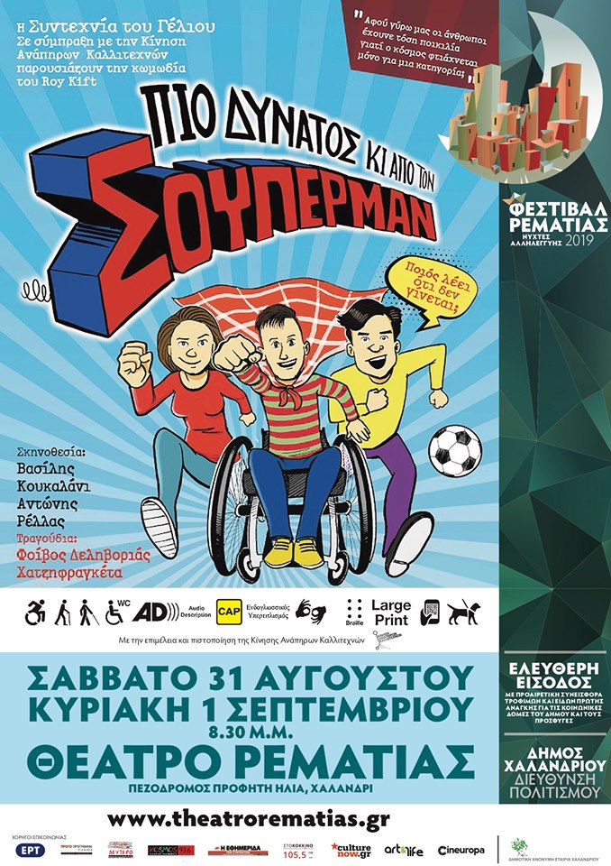 Ο Σούπερμαν προσγειώνεται στο Χαλάνδρι!