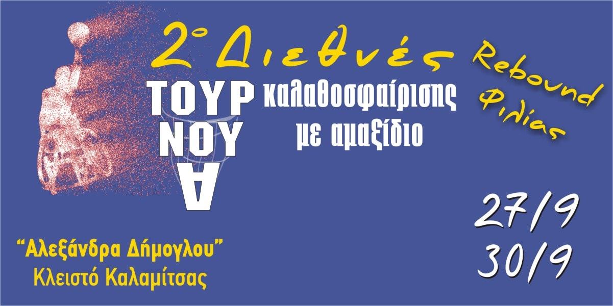 2ο Διεθνές Τουρνουά Μπάσκετ με Αμαξίδιο «Rebound Φιλίας»