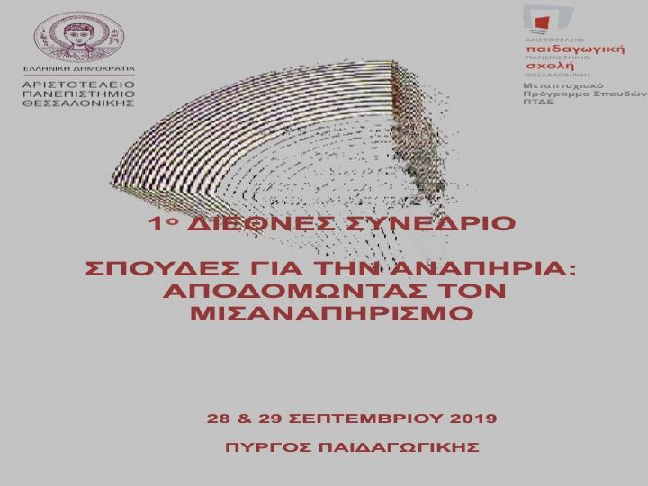 Διεθνές Συνέδριο με θέμα “Σπουδές για την αναπηρία” στην Θεσσαλονίκή