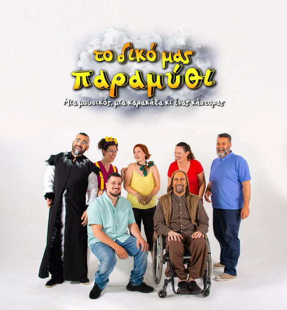 «Το δικό μας παραμύθι» από το ΘΕΑΜΑ (Θέατρο Ατόμων με Αναπηρία)!