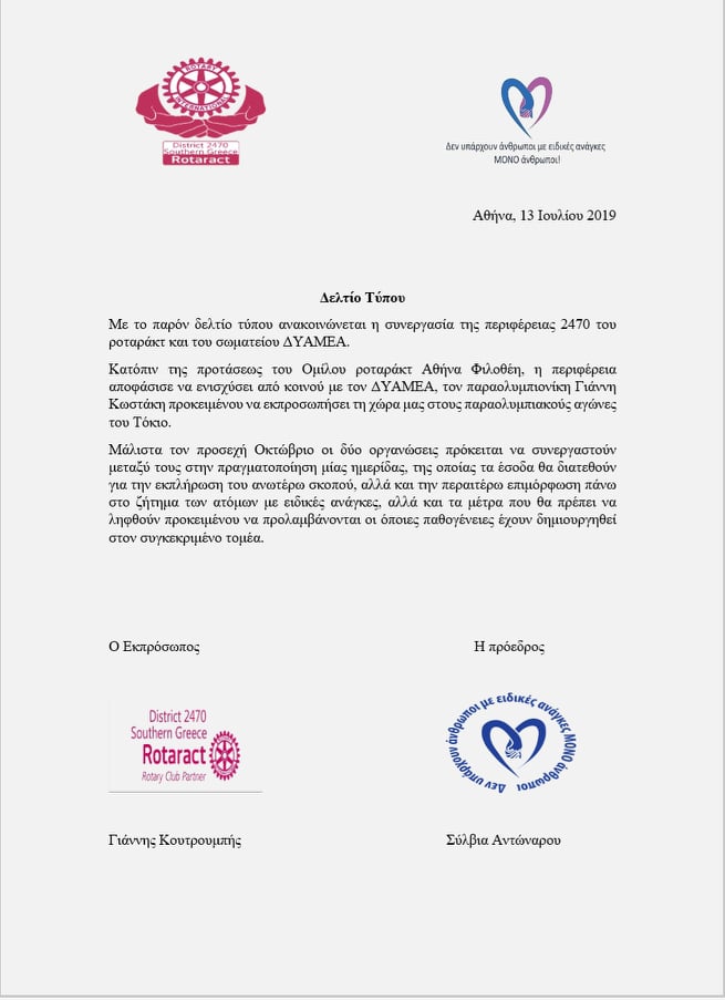 Ημερίδα «Η ΑΝΑΠΗΡΙΑ ΣΤΟΝ 21ο ΑΙΩΝΑ» από τον ΔΥΑΜΕΑ για την στήριξη του Παραολυμπιονίκη Γιάννη Κωστάκη