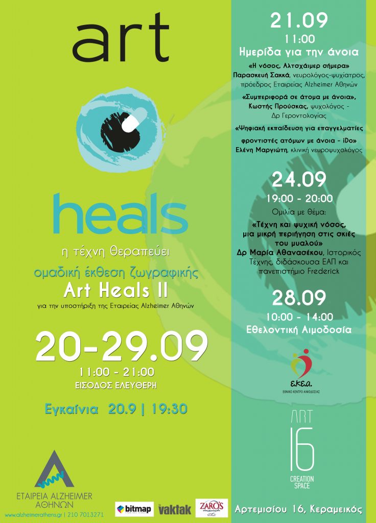Εκδηλώσεις από την Εταιρεία Alzheimer Αθηνών για τον Παγκόσμιο Μήνα ΑΛΤΣΧΑΪΜΕΡ 2019