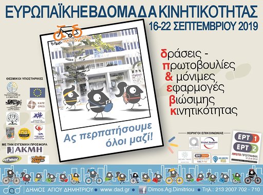 Η «Ευρωπαϊκή Εβδομάδα Κινητικότητας 2019» στο Δήμο Αγίου Δημητρίου