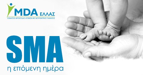 Ημερίδα «Νωτιαία Μυϊκή Ατροφία – η επόμενη ημέρα» από το MDA ΕΛΛΑΣ