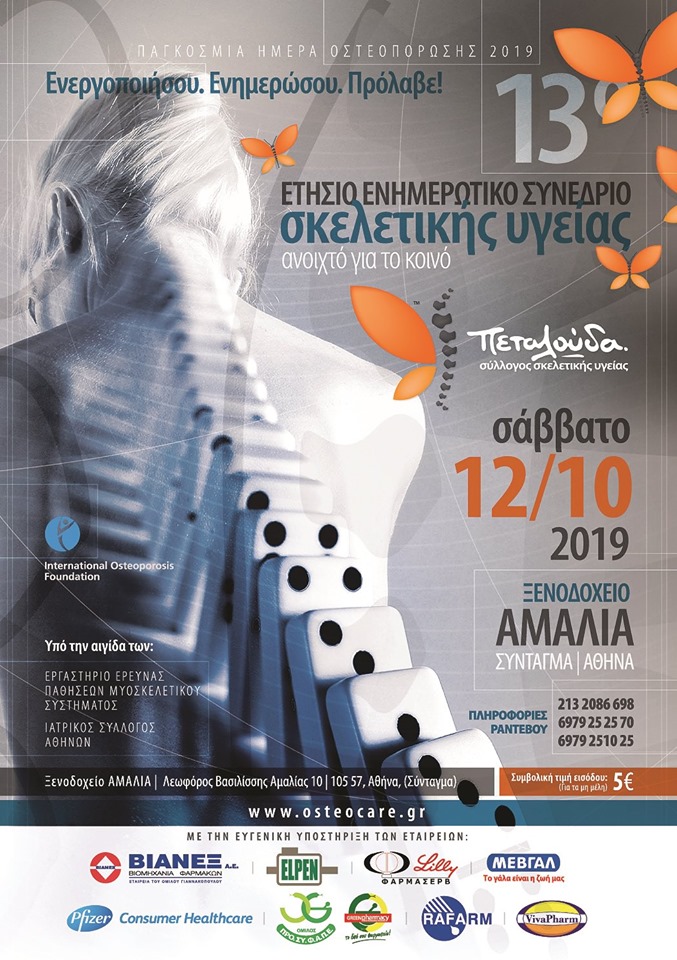 13ο Συνέδριο Σκελετικής Υγείας από τον Σύλλογο Πεταλούδα