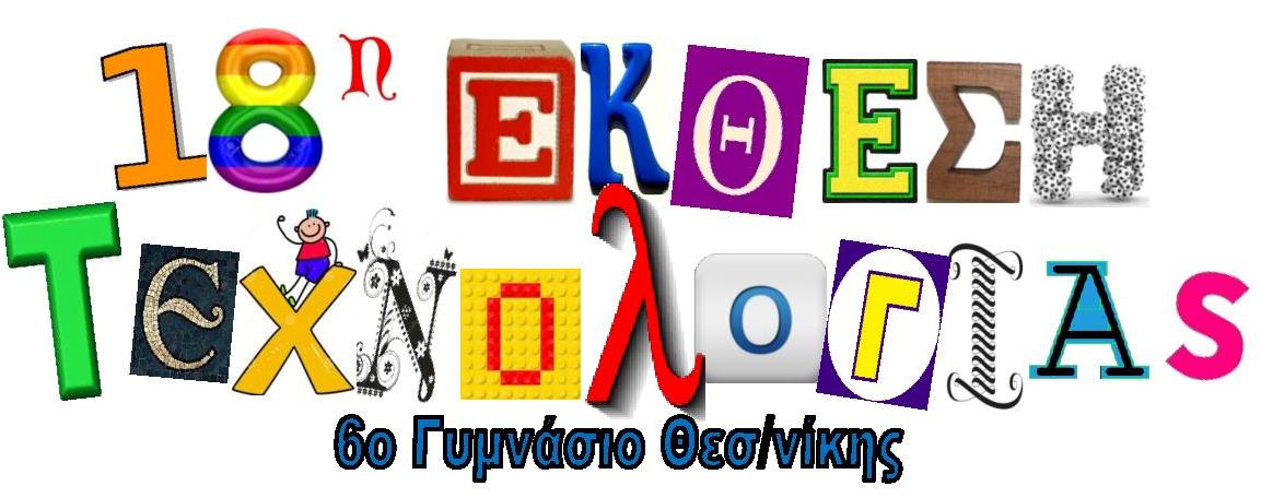 18η Έκθεση Τεχνολογίας & Φεστιβάλ Επιστημών από το 6ο Γυμνάσιο Θεσσαλονίκης