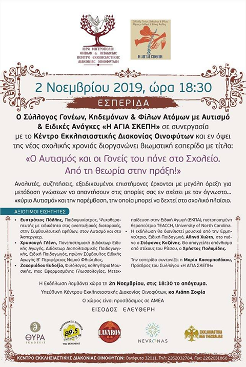 Ο Αυτισμός και οι Γονείς του πάνε στο Σχολείο. Από την θεωρία στην πράξη!