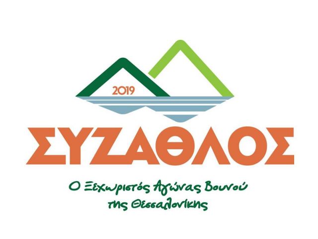 Ένας Ξεχωριστός Αγώνας Βουνού στη Θεσσαλονίκη!