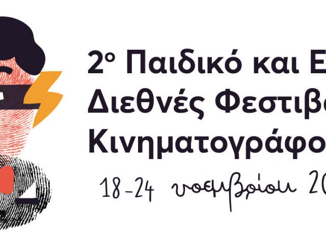 Το Παιδικό και Εφηβικό Φεστιβάλ Κινηματογράφου Αθήνας και με Αισθητηριακά Φιλικές Προβολές!