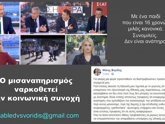 Η Κίνηση Ανάπηρων Καλλιτεχνών για τις μισαναπηρικές δηλώσεις Βορίδη