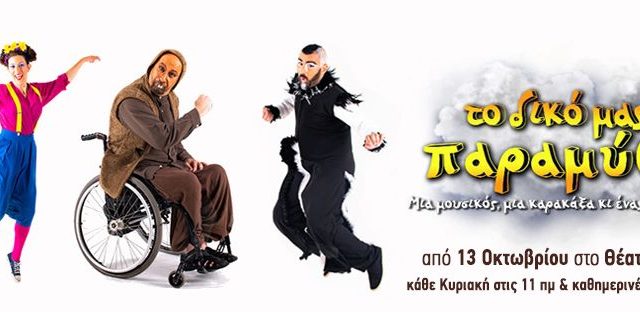 Έλα να σε (συμ)περιλάβουμε… και να σου πούμε: «Το δικό μας παραμύθι»!