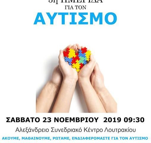 Ημερίδα για τον Αυτισμό από το Σωματείο ΦΑΣΜΑ